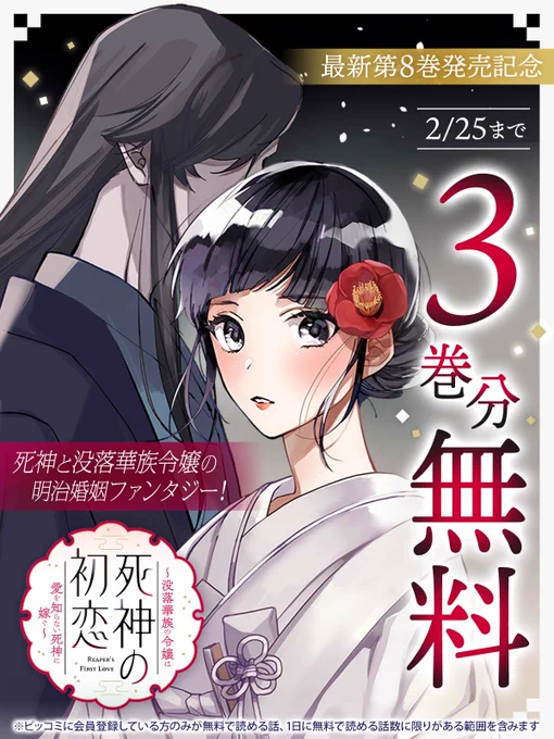 ✨最新第8巻発売記念✨
3巻分無料キャンペーン中!

『死神の初恋〜没落華族の令嬢は愛を知らない死神に嫁ぐ〜』

👇死神と没落華族令嬢の明治婚姻ファンタジー!
https://t.co/tJZSuR7yTq

#死神の初恋
#朝比奈希夜(@Kiyo_A_sahina)
#千世トケイ(@tokeikamone)
#榊空也(@higeing)
#ビッコミ 