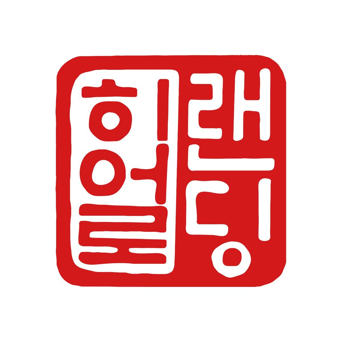 hero_landing's tweet image. 🦸‍♀️영웅서사 전문 출판🦸‍♂️
✨히어로랜딩✨

🎉SNS 오픈 기념 RT + 팔로우 이벤트

📌RT + 팔로우➡투썸 아메리카노 기프티콘 세 분 추첨

⏱추첨일시
2025.02.23 20:00