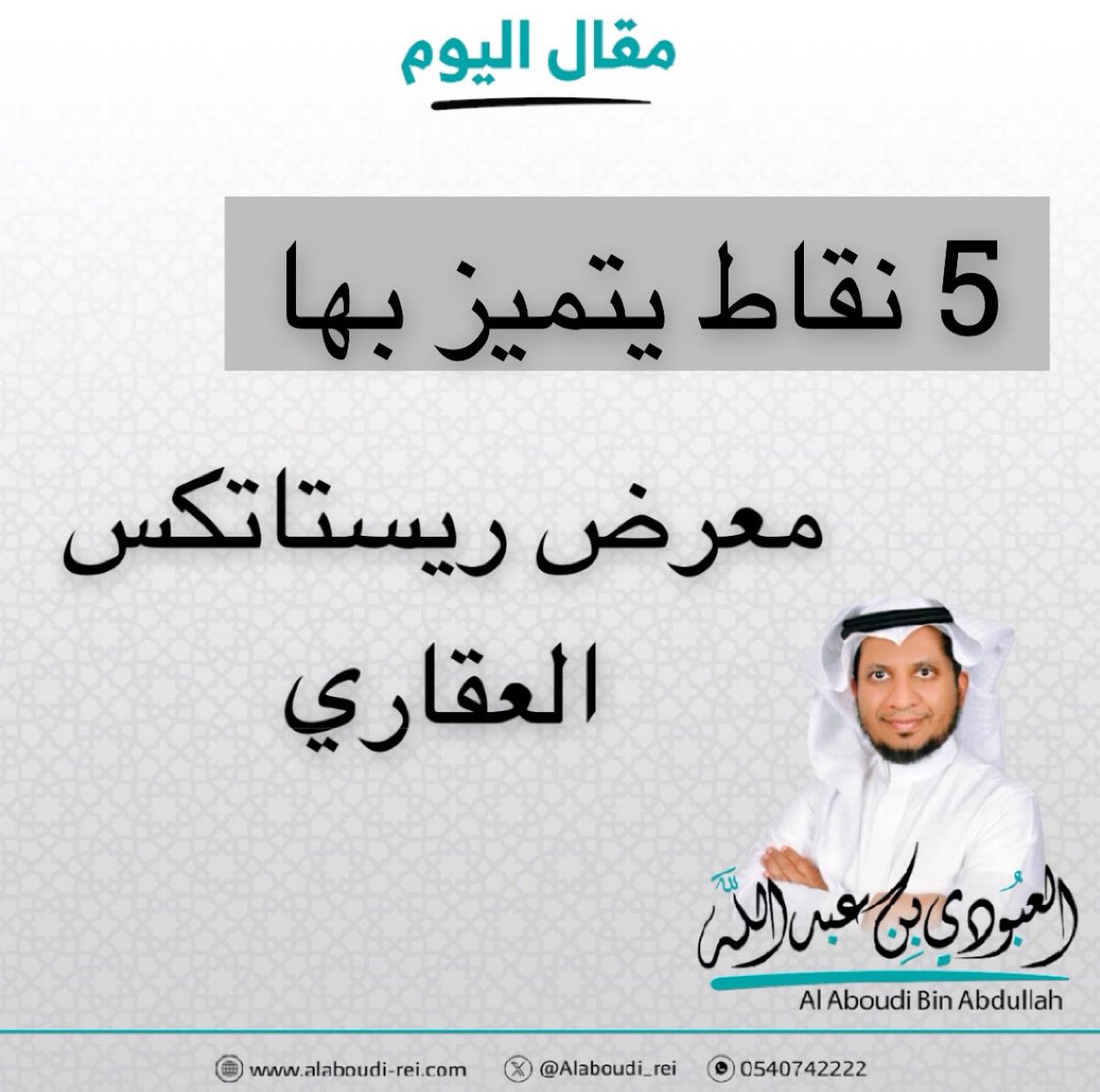 🔺🔺
مقال اليوم 

معرض #ريستاتكس العقاري .. 
نافذة على المستقبل 
وساحة لفرص لا تُعوَّض

في عالم العقار ..
حيث يتقاطع الطموح مع الرؤية
يبرز معرض ريستاتكس العقاري 
كأحد أهم المحافل الاقتصادية
 في المملكة العربية السعودية والمنطقة ككل

إنه ليس مجرد معرض عقاري
بل هو منصة عقارية