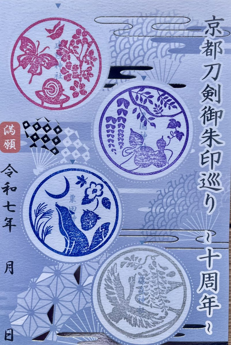 おかげさまで10周年】 10年目を迎えました「京都刀剣御朱印巡り」今年