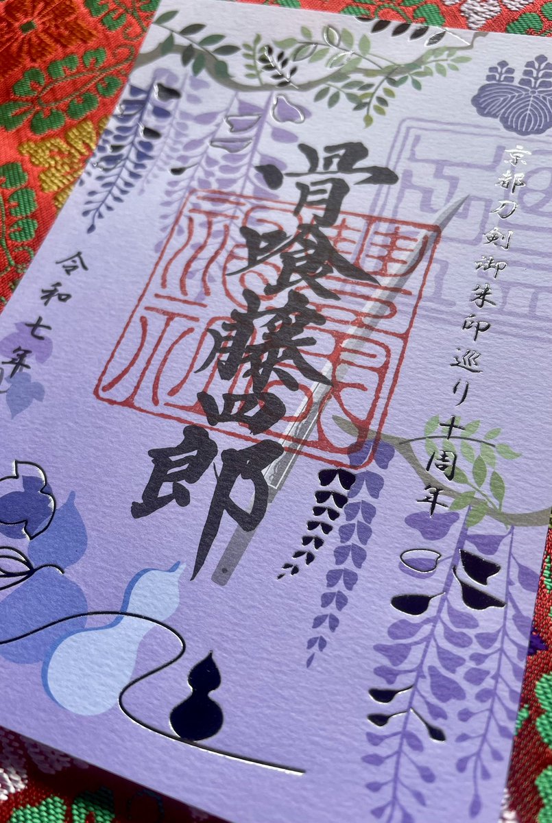おかげさまで10周年】 10年目を迎えました「京都刀剣御朱印巡り」今年