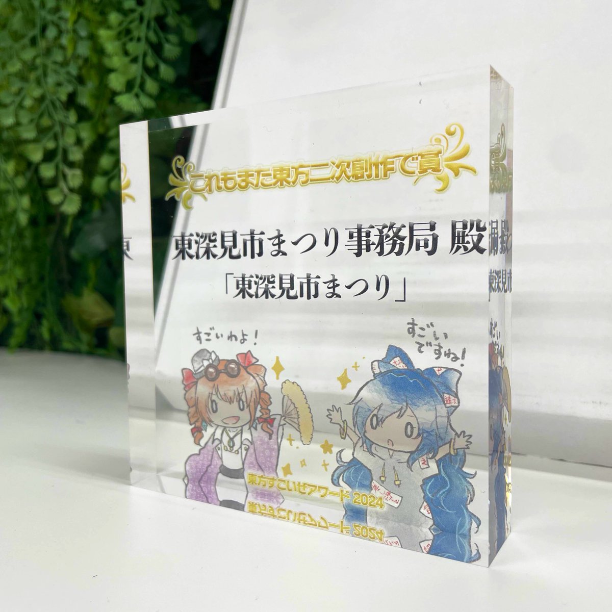higashi_fukami's tweet photo. お久しぶりです
東深見市まつり事務局です
先日、東方ステーション様より「これもまた東方二次創作で賞」の表彰盾をいただきました🏆
重ねてですが、「すごい」を送っていただいた東深見���民の皆さま、本当にありがとうございました
心よりお礼申し上げます🙏 https://t.co/Hx1iCZNJOI