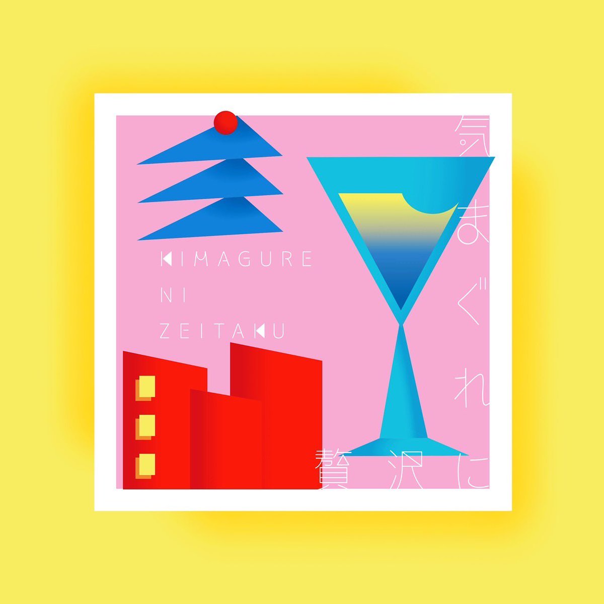 ☆━━━━出演バンド紹介━━━━☆

        気まぐれに贅沢(<a href="/kmgrnzitk/">気まぐれに贅沢</a>)

　 4年目同期ライブ 「ポーンフェス」
  2025年3月19日(水)  @横浜ReNY β
　
【Ticket Link】t.livepocket.jp/e/poon_fes4