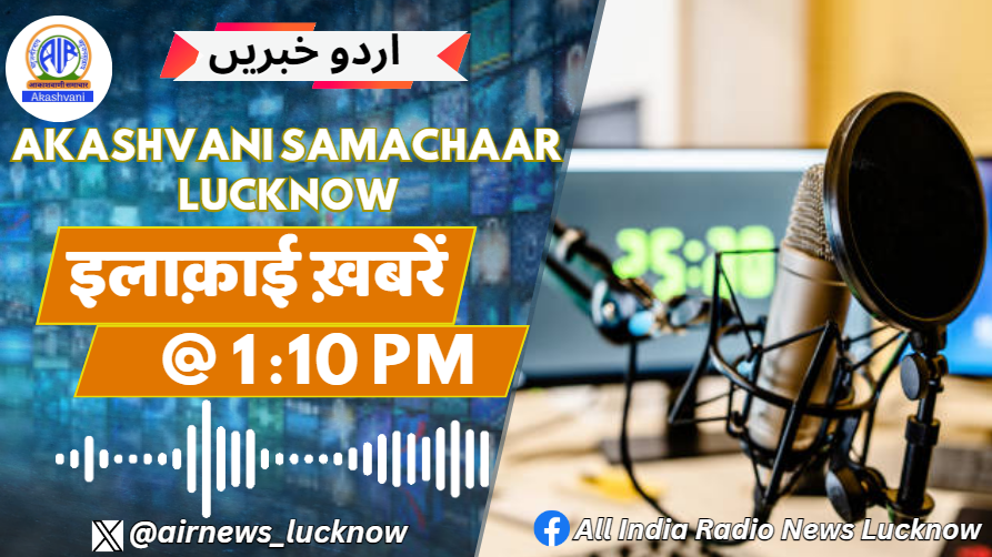airnews_lucknow's tweet image. Urdu News इलाकाई ख़बरें | 17 फ़रवरी 2025 | 1 : 10 PM | AIR Lucknow 
🔹-وزیر اعلیٰ یوگی آدتیہ ناتھ نے آج نوجوان صنعت کاروں سے بات چیت پروگرام میں شرکت کی
🎧 Listen to :  youtu.be/yRYHzjKf1hI
#cmyogi #prayagrajkumbh #mahakumbh2025 #KashiTamilSangamam #accident #religión