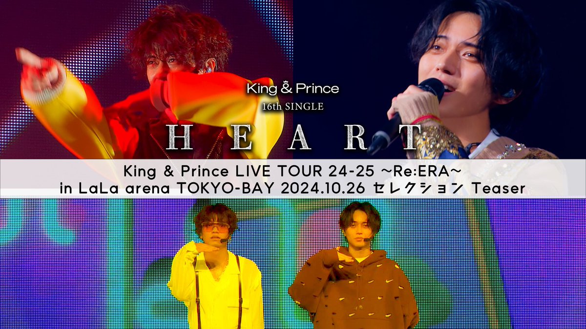 Re:ERA HEART King & Prince アルバム Tiara盤 King & Prince、ニューシングル『HEART』ジャケット＆収録内容を公開