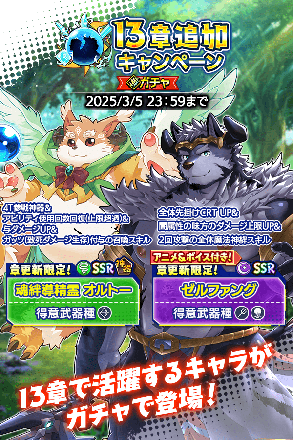 13章追加キャンペーンガチャが登場！ 風属性SSR神器「魂絆導精霊