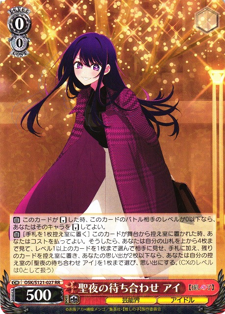 ヴァイス シュバルツ 推しの子 Vol.2 聖夜の待ち合わせ アイ SSP