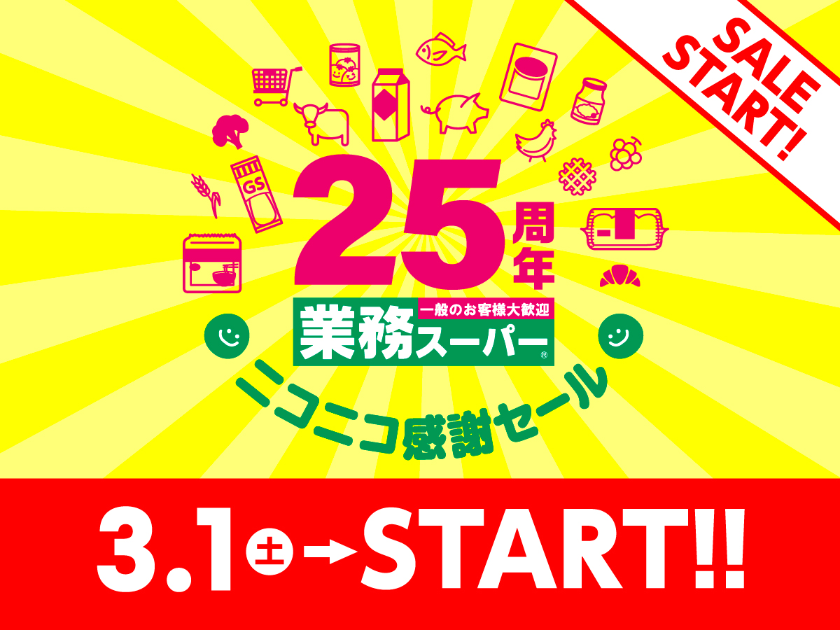 予告】#業務スーパー 25周年📣 ニコニコ感謝セール☺ ＼ 第1弾 3/1（土