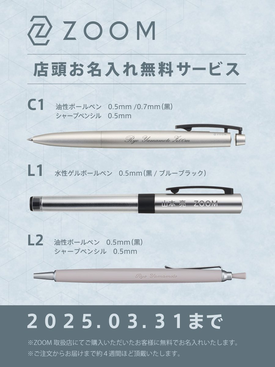 只今全国のZOOM取扱店では、ご購入特典としてお名入れ無料サービスを実施中🖊
この度、「ZOOM C1」「ZOOM L1」に加え、「ZOOML2」も対象になりました！

3月31日まで。この機会にぜひ🖊✨