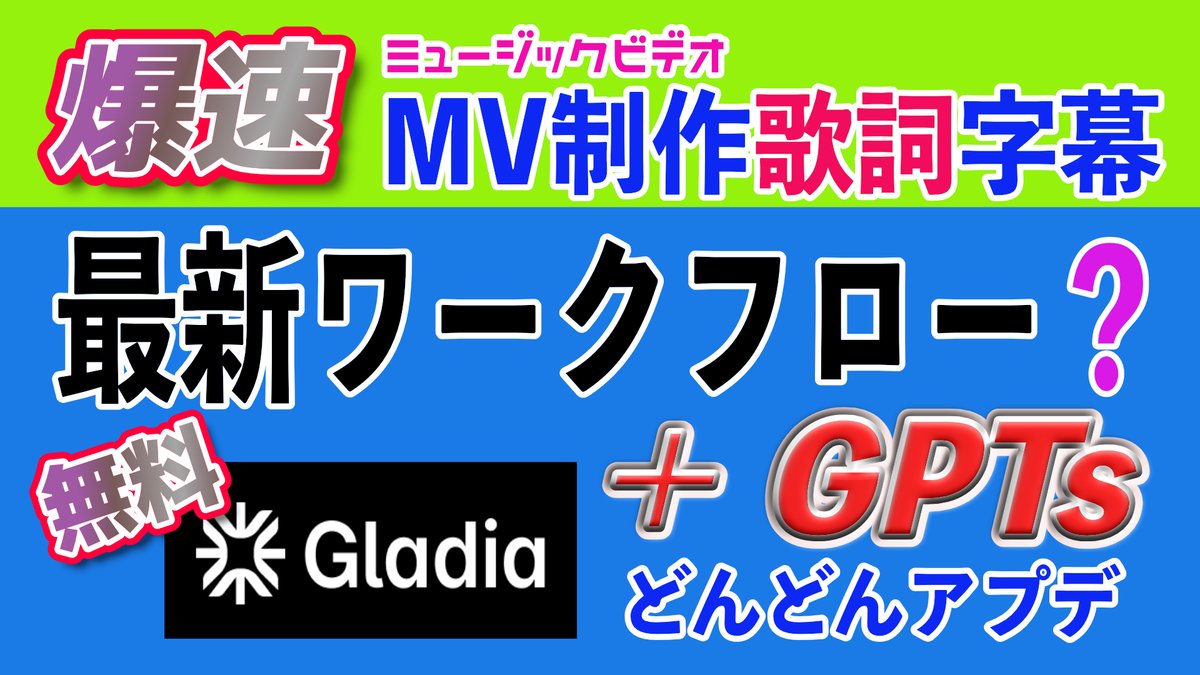 nigaoejima's tweet photo. #MV制作 #歌詞字幕 #AI字幕作成 #Gladia #GPTs
MV制作で使える、爆速の【歌詞字幕作成ワークフロー】を大公開
これまでの文字起こしツールは、トークには強くても歌詞には向いていませんでした
Gladiaを活用し、GPTsで字幕整形&SRT形式で保存
圧倒的効率よく歌詞字幕を作成
https://t.co/EMUFcCs57j https://t.co/RFhV1OjT0k