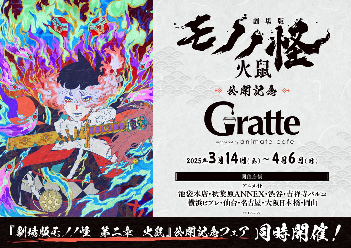 劇場版モノノ怪 第二章 火鼠』公開記念 #グラッテ】 3/14～4/6開催