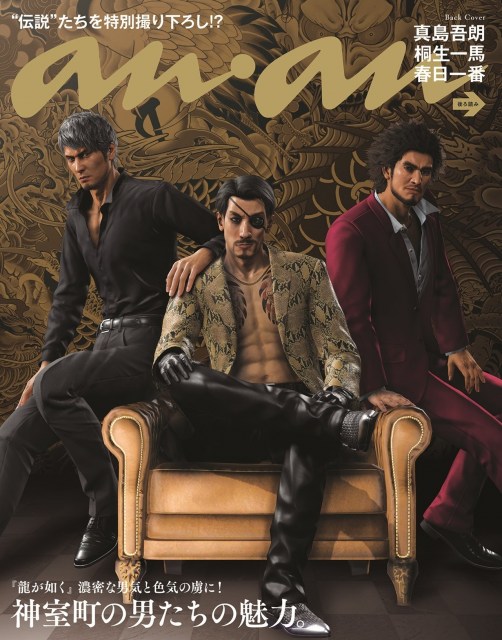 【登場】『龍が如く』真島吾朗＆桐生一馬＆春日一番、『anan』バックカバーに降臨
news.livedoor.com/article/detail…

『龍が如く8外伝 Pirates in Hawaii』 の発売を記念し、スペシャル“撮り下ろし”ビジュアルが実現。誌面では、メインキャラとなる真島のインタビューも敢行するという。
