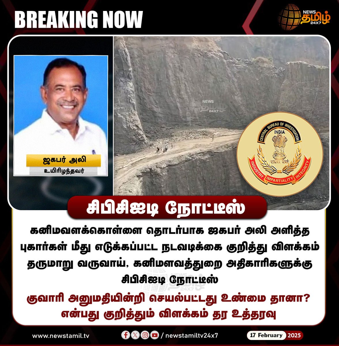 NewsTamilTV24x7's tweet photo. #BREAKING | வருவாய், கனிமளவத்துறை அதிகாாிகளுக்கு சிபிசிஐடி நோட்டீஸ்
#Sandcase | #CBCID | #Notice | #mineral | #NewsTamil24x7 https://t.co/Fr0sP7woEZ