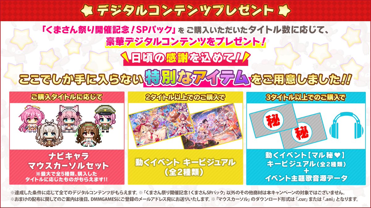 くまさん祭り」期間中に対象のパックをお買い上げいただいた方全員に