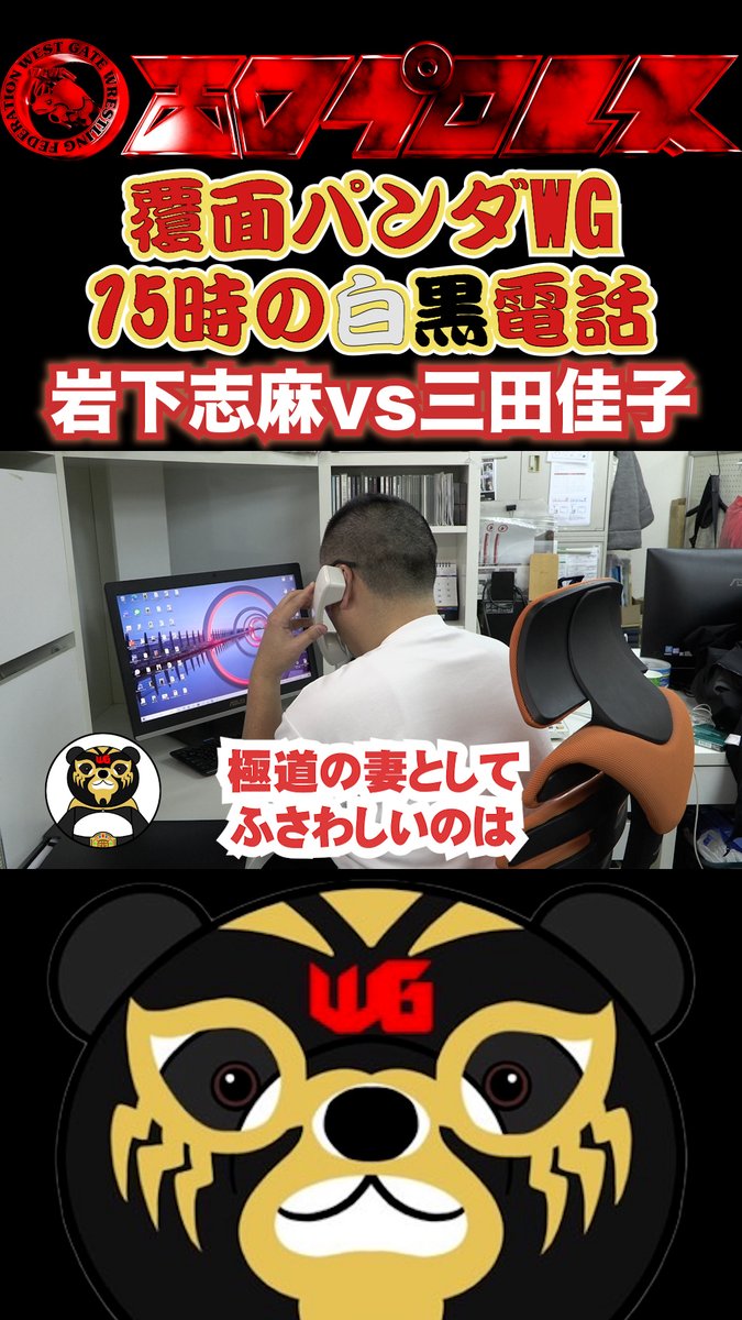 覆面パンダWG15時の白黒電話「岩下志麻vs三田佳子」　#114     #西口プロレス youtube.com/shorts/Da1qWIF… <a href="/YouTube/">YouTube</a>より