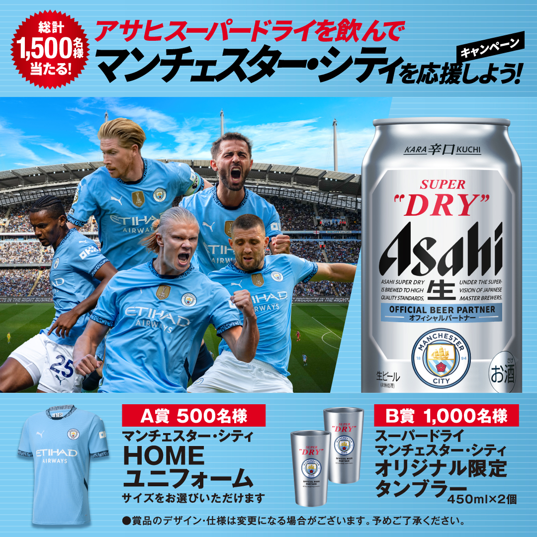 o*n様 スーパードライ　マンチェスターシティ　キャンペーンB賞当選ハガキ ⭐︎懸賞⭐︎アサヒ【アサヒスーパードライを飲んで