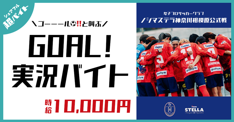 sharefull_jp's tweet photo. ／
ゴーーール‼と叫ぶ
⚽GOAL!!実況バイト🎤募集中！
✨時給10,000円✨
#ノジマステラ神奈川相模原 公式戦
3.16(日)KICK OFF⚽
＼

✅応募方法
①@sharefull_jpをフォロー
②このポストをリポスト
③アプリ内ホーム画面のバナーから応募！
https://t.co/M1p9SMwQp4

🔽詳細はバナーをタップ
