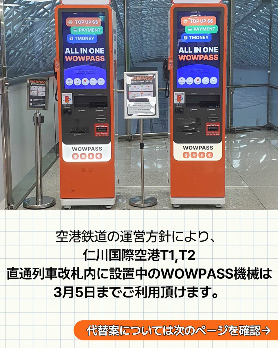 仁川空港直通列車内WOWPASS機械運用変更に伴う代替案まとめ~ 詳しくは