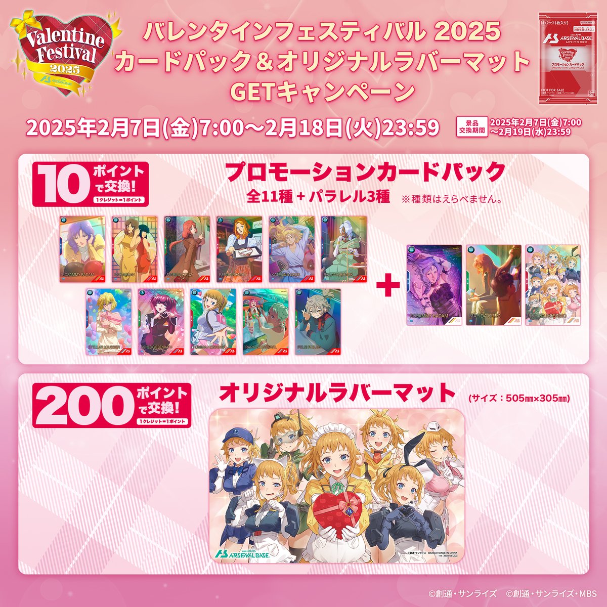 リマインド】 💘バレンタインフェスティバル2025🍫 カードパック