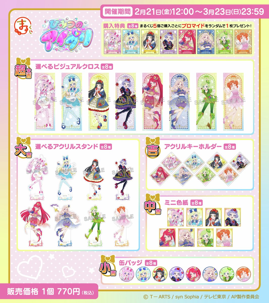 ✨グッズ紹介💛 #まるくじ 『#ひみつのアイプリ』 全グッズ