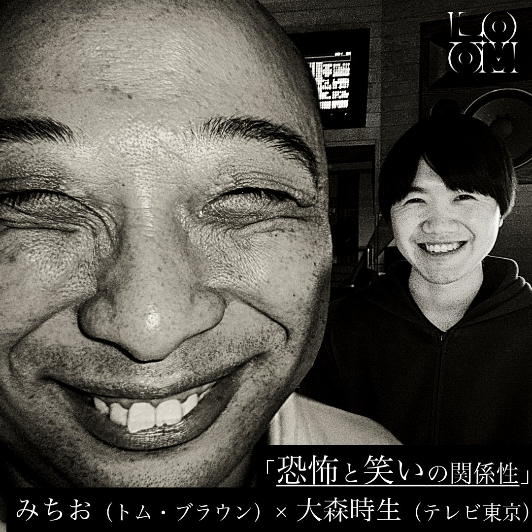 みちお(トム・ブラウン)× 大森時生(テレビ東京プロデュー)

「お笑い」と「ホラー」
異なるジャンルで活躍する二人が

「恐怖と笑いの関係性」について語り合う。

Apple
podcasts.apple.com/jp/podcast/loo…

Spotify
open.spotify.com/episode/0VAcFJ…

#トム・ブラウン 
#みちお
#大森時生
#LOOM