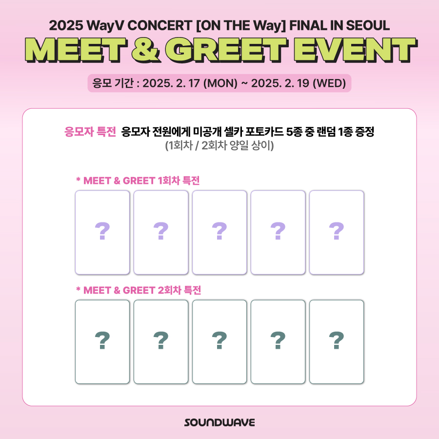 soundwave_korea's tweet image. #WayV #威神V
#WayV_FREQUENCY (Package Ver.)
2025 WayV CONCERT [ON THE Way] FINAL IN SEOUL 
MEET &amp;amp; GREET EVENT OPEN

🎁 응모자 전원
미공개 셀카 포토카드 랜덤 증정
*1회차/2회차 양일 상이

📢 이벤트 일시
- 2/22(토) 본 공연 종료 후
- 2/23(일) 본 공연 종료 후

📢 이벤트 장소…