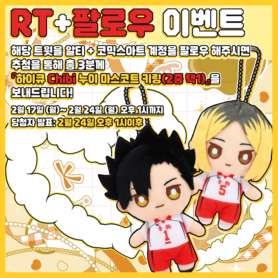 comicsart_11's tweet photo. ✨코믹스아트 팔로우 + RT 이벤트✨

저희 코믹스아트 트위터(@COMICSART_11)를 팔로우+RT 해주시면 추첨을 통해 총 3분께 「하이큐 Chibi 누이 마스코트 키링(2중 택1)」 를 드립니다!💖

▶이벤트 기간 : ~2/24 (월) 오후 1시 까지
▶당첨자 발표 : 2/24 (월) 오후 1시 이후 https://t.co/XoXfB0a73Q
