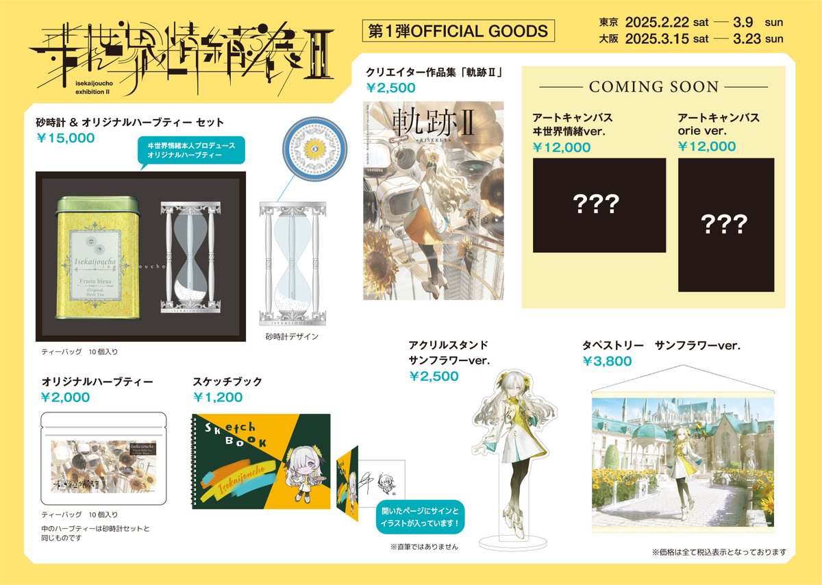 ヰ世界情緒展2 情報③ 】 ヰ世界情緒展Ⅱ公式グッズ 第二弾公開！ 展示