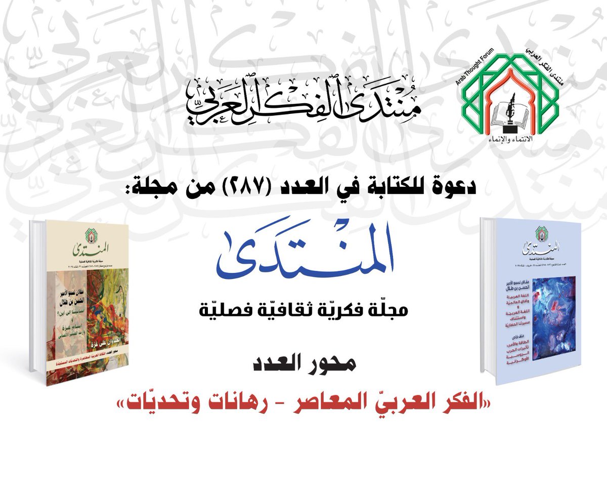 📢يُعلن منتدى الفكر العربيّ عن بدء استقبال المساهمات البحثية للمشاركة في العدد 287 من مجلة "المنتدى"، ويدعو الراغبين في كتابة المساهمات البحثية ضمن الملف الخاص "قضايا الفكر العربيّ المعاصر - رهانات وتحديّات"، النظر في الرابط أدناه:
atf.org.jo/ar/node/3163