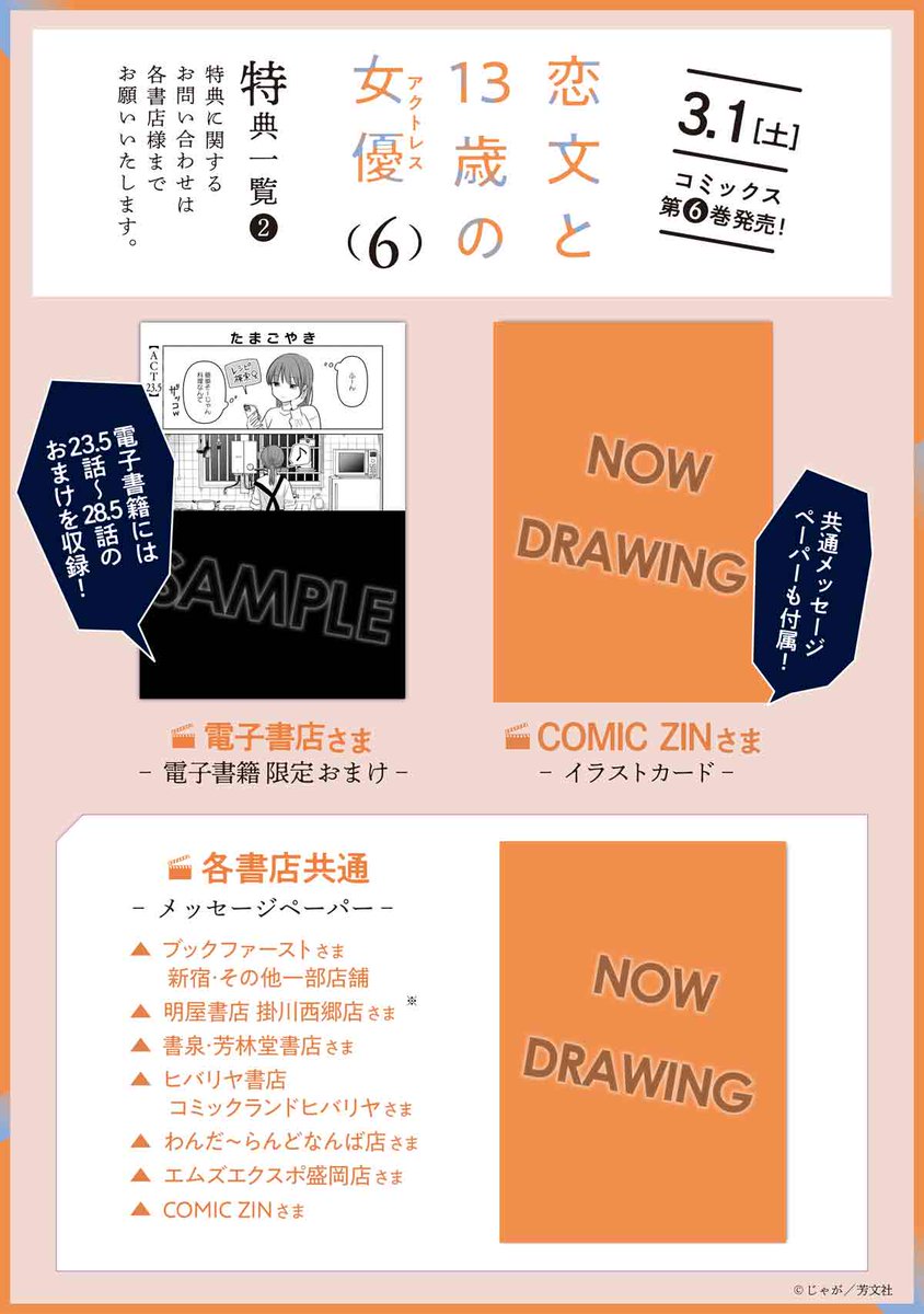 3月1日発売！／ じゃが先生『恋文と13歳の女優（アクトレス）』 第6巻