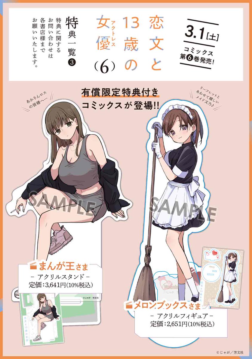 3月1日発売！／ じゃが先生『恋文と13歳の女優（アクトレス）』 第6巻