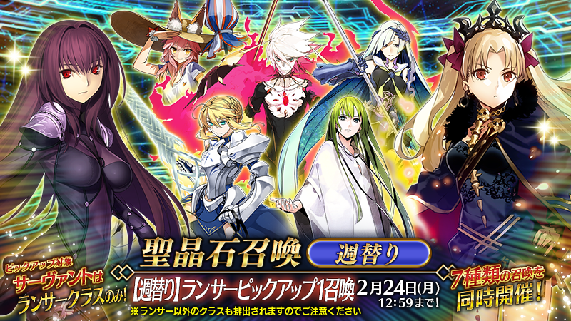 カルデア広報局より】 期間限定「【週替り】ランサーピックアップ1召喚