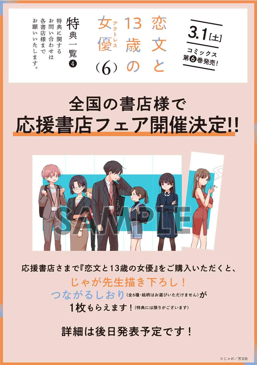 3月1日発売！／ じゃが先生『恋文と13歳の女優（アクトレス）』 第6巻