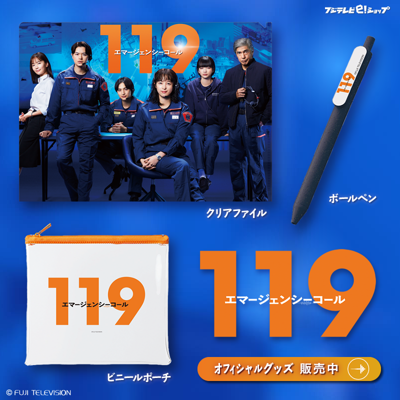 短期！ 119 エマージェンシー コール グッズ3点セット オマケあり！ 公式】フジテレビe！ショップ na platformě X: „📞今週のおすすめ