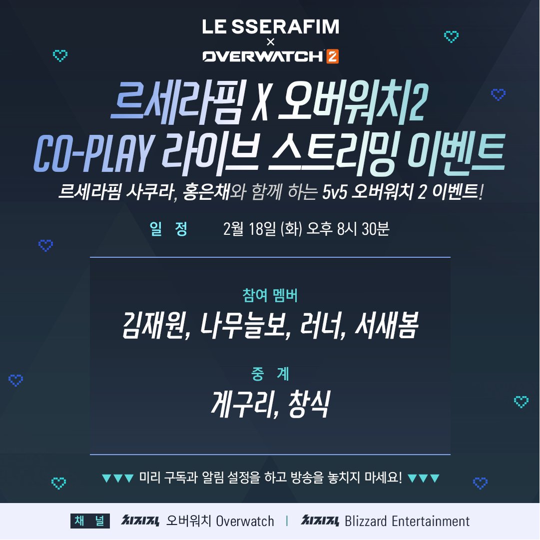 르세라핌 X 오버워치2 스트리밍 이벤트

chzzk.naver.com/ef7fe56aad023a…

#LE_SSERAFIM #Overwatch2