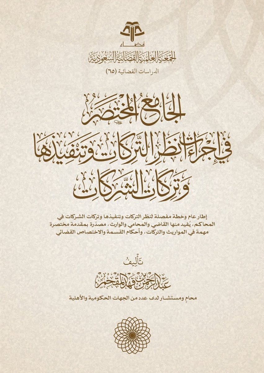 [الجامع المختصر في إجراءات نظر #التركات وتنفيذها، وتركات الشركات]
إعداد : عبدالرحمن المقحم
drive.google.com/file/d/1oRIrfi…
<a href="/Lawyeralothman/">شركة أحمد العثمان للمحاماة والاستشارات القانونية</a>