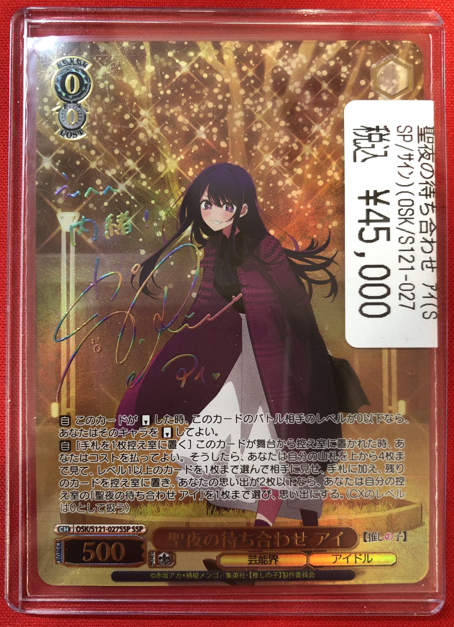 ヴァイスシュヴァルツ 推しの子 聖夜の待ち合わせ アイ SSP