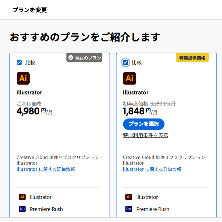 hisui_web1711's tweet image. illustrator 月々プランで無料体験からプラン変更で、初年度価格の特別提供価格出てきて安く買えた🙌👛

#ヒスイのWebデザイン学習メモ
#Web制作 #Webデザイン
#Illustrator #イラストレーター