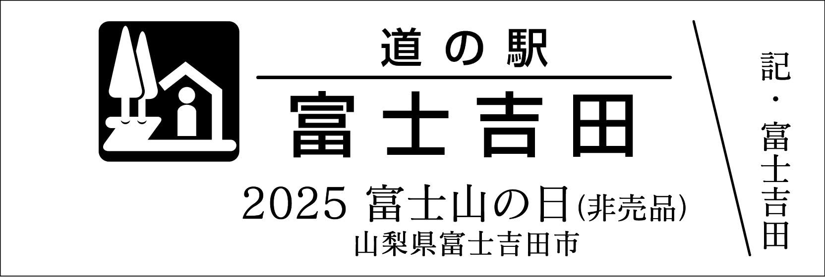 干*に様 道の駅きっぷ レインボー 富士吉田 レア 切符（道の駅