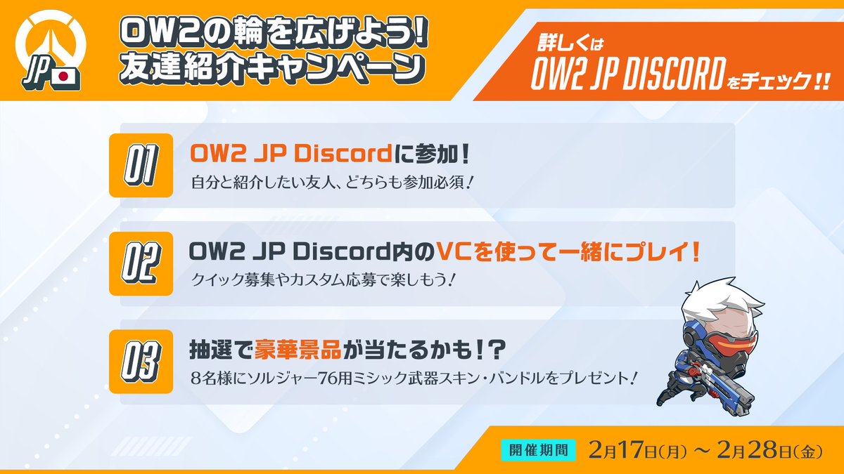 🎉OW2の輪を広げよう！ 友達紹介キャンペーン🎉 ＼ OW2 JP DISCORDをより楽しめる場所にするための企画です！あなたもフレンドを誘ってみませんか？  🔶期間：2/17(月)~2/28(金) 🔶抽選で豪華景品が当たるチャンス！ 詳細は『友達紹介キャンペーン』チャンネルを ...