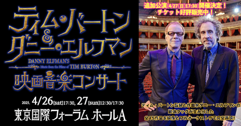 ダニー・エルフマンが6年ぶりの来日！／ ティム・バートン＆ダニー