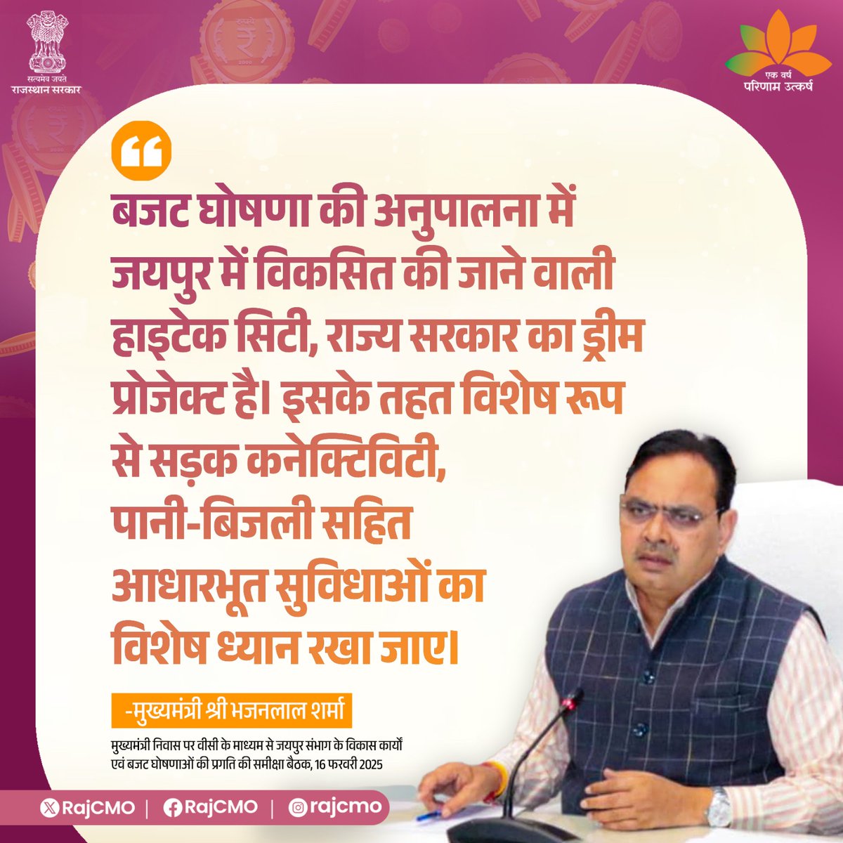 RajCMO's tweet photo. बजट घोषणा की अनुपालना में जयपुर में विकसित की जाने वाली हाइटेक सिटी, राज्य सरकार का ड्रीम प्रोजेक्ट है।
@BhajanlalBjp
#हर_घर_खुशहाली
#आपणो_अग्रणी_राजस्थान https://t.co/uiSdAlOYcd