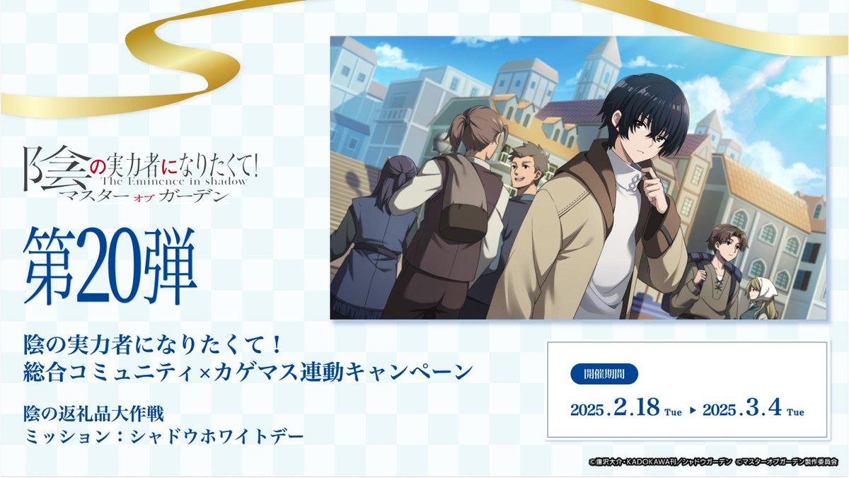 【#陰のDiscordCP 第20弾】

公認Discordとカゲマスのキャンペーンに参加し、
ミッションをクリアして豪華報酬を獲得しましょう！

詳細はこちらから！
shadow-garden-mog.jp/discord/

※キャンペーンの報酬配付は、参加したプレイヤーさまのみになります。
※キャンペーンは2/18 0:00から開始になります。