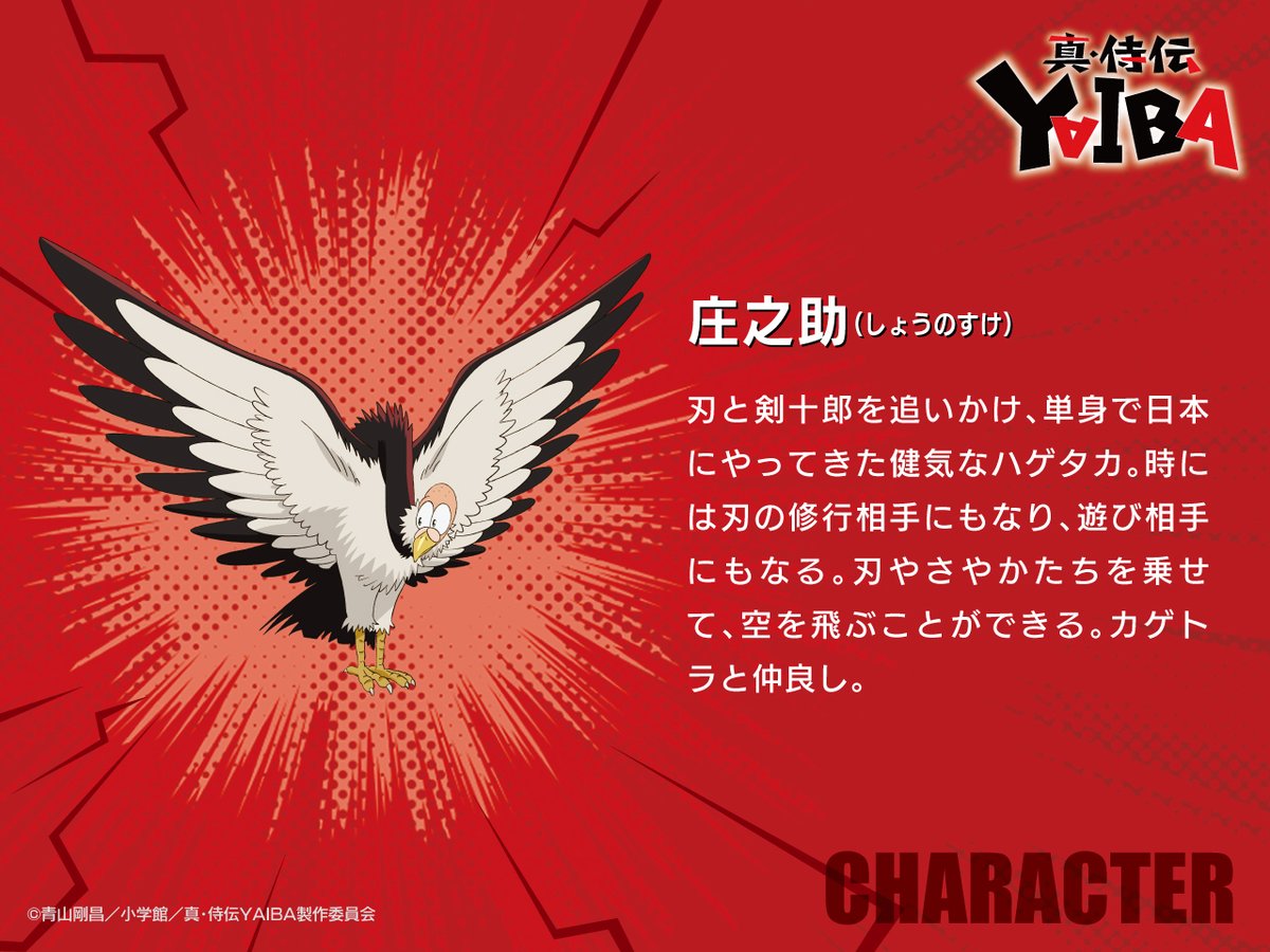 アニメ「真･侍伝YAIBA(2025)」庄之助