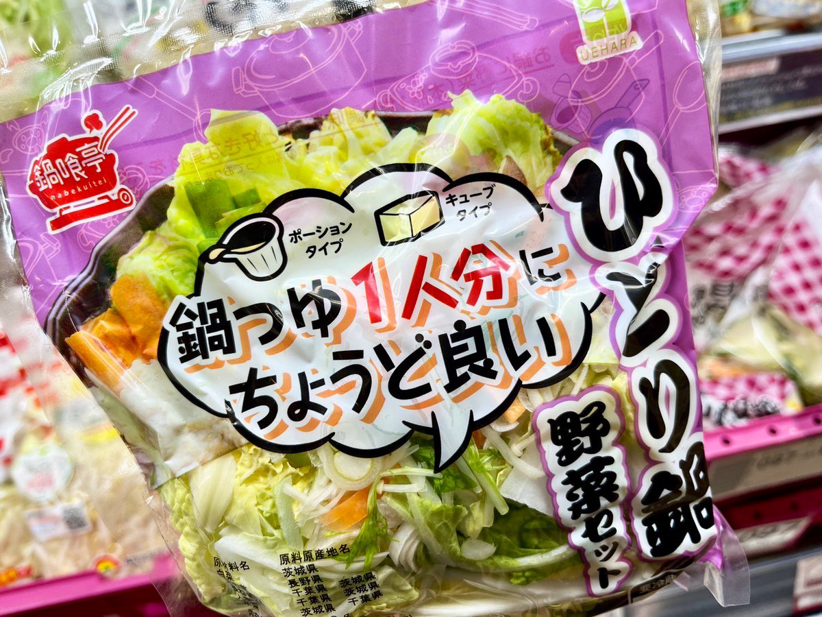 1人分のちょうど良い鍋用野菜セットないかな〜」 って探していたら