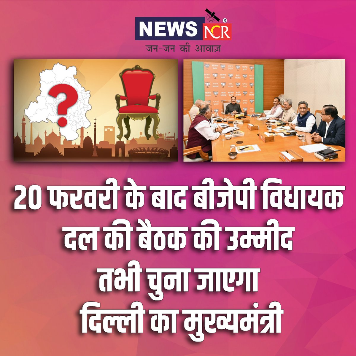 20 फरवरी के बाद बीजेपी विधायक 
दल की बैठक की उम्मीद 
तभी चुना जाएगा दिल्ली का मुख्यमंत्री