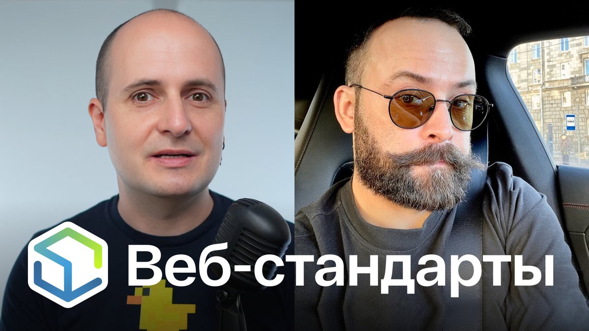 Выпуск №462. Вадим Макеев и Алексей Симоненко про анонсы State of, нативные CSS-функции, Zed и Zeta, ленивые картинки и Interop 2025.

Слушайте на Ютубе youtu.be/gjKqFpwwXzU
Ссылки на сайте web-standards.ru/podcast/462/