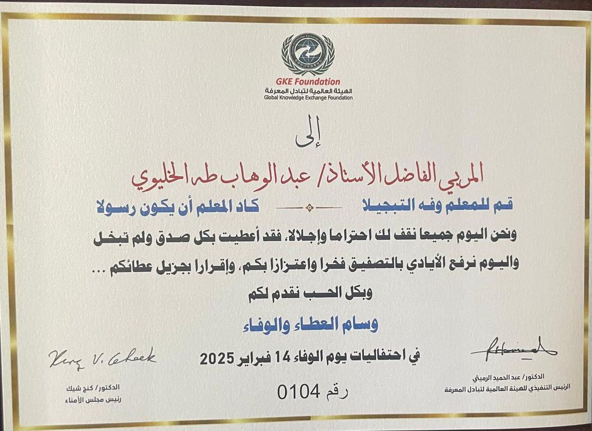 al_kheliwi's tweet photo. شكروتقدير 
للهيئة العالمية لتبادل المعرفة 
الى الاخ د عبدالحميد الرميثي: الرئيس التنفيذي 
دكينج شيك : رئيس مجلس الامناء 
وجميع منسوبي الهيئة العالمية لتبادل المعرفة
وجميع طلابي ( أثلجتم صدري بوفاءكم ) وترشيحي 
للحصول على ( درع وسام العطاء والوفاء )
شكراً للجميع 🌹
@alromaithy10 https://t.co/yGiOtTBg2T