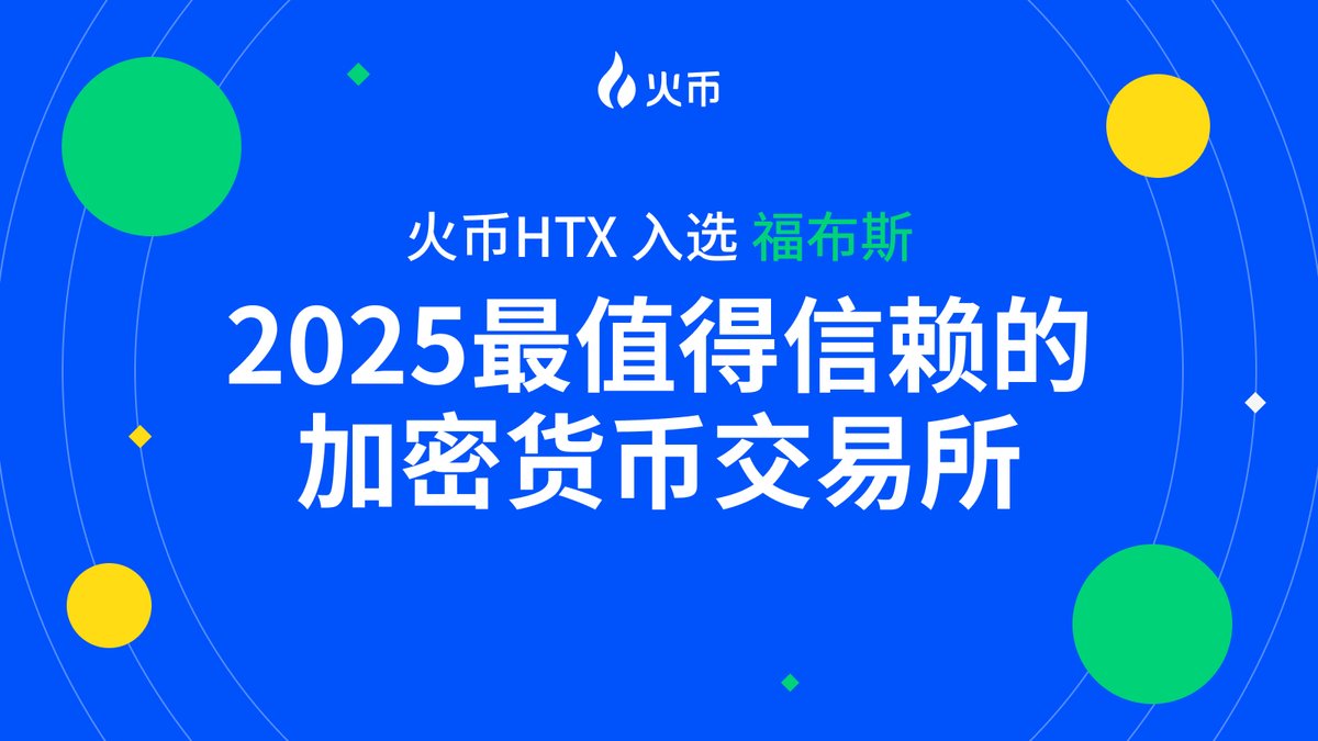 📣新闻插播！ 近日,全球顶级财经媒体福布斯评选出了2025年全球最值得信赖的25家加密货币交易所,火币HTX成功上榜！  我们将继续坚持“全球扩张、生态繁荣、财富效应、安全合规”的发展战略,致力于达成“让全世界八十亿人实现金融自由”的愿景！ #火币#
