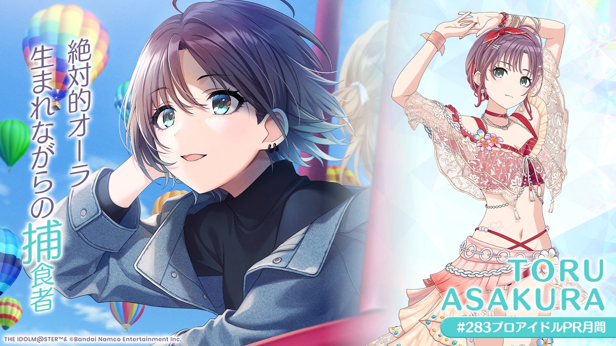 浅倉 透 「絶対的オーラ 生まれながらの捕食者」 #283プロアイドルPR月間